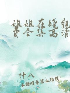 姐姐在线观看免费全集高清完整版
