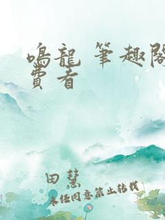 鸣龙 笔趣阁免费看