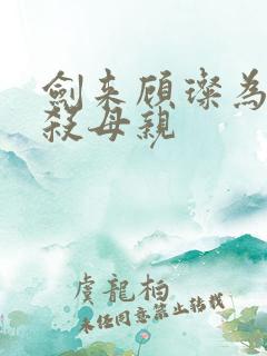 剑来顾璨为什么杀母亲