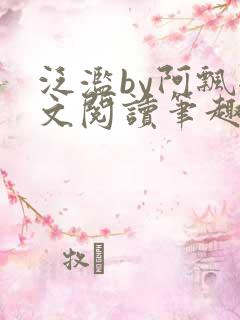 泛滥by阿飘全文阅读笔趣阁无弹窗