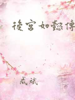 后宫如懿传2