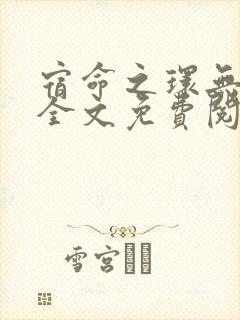 宿命之环无弹窗全文免费阅读