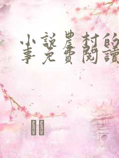 小说农村的那些事免费阅读