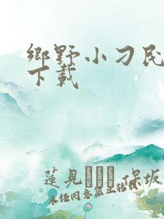 乡野小刁民全文下载