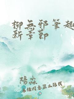 柳无邪笔趣阁最新章节