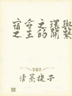 宿命之环与诡秘之主的关系