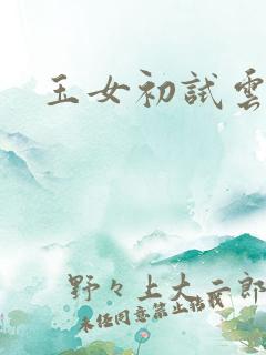 玉女初试云雨情