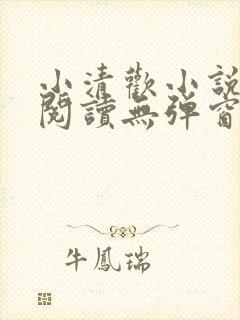 小清欢小说免费阅读无弹窗