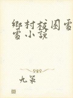 乡村校园处女破处小说