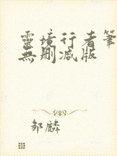 灵境行者笔趣阁无删减版