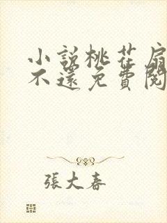 小说桃花扇落君不还免费阅读全文