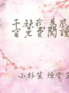 千秋我为凰无弹窗免费阅读笔趣阁