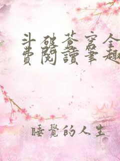 斗破苍穹全文免费阅读笔趣阁