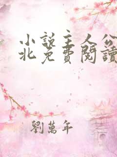 小说主人公叫林北免费阅读