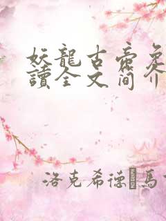 妖龙古帝免费阅读全文简介