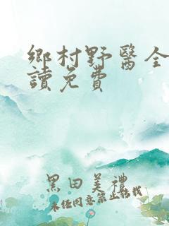 乡村野医全文阅读免费