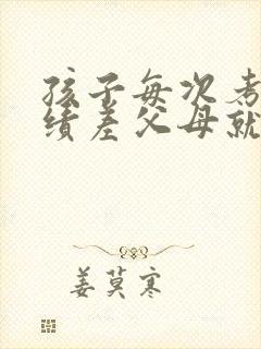 孩子每次考试成绩差父母就减少孩子的零用钱