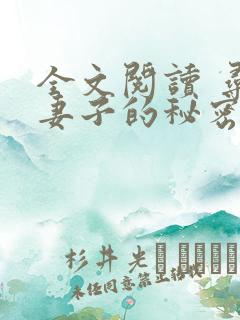 全文阅读 寻找妻子的秘密