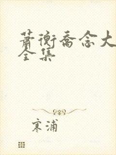 萧衡乔念大结局全集