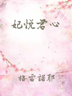 妃悦君心