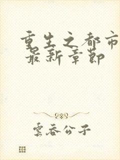 重生之都市仙尊 最新章节