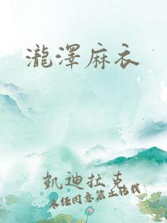 泷泽麻衣