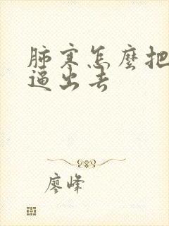 肺寒怎么把寒气逼出去