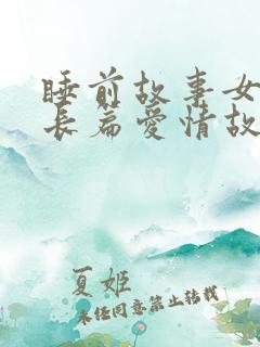 睡前故事女朋友长篇爱情故事