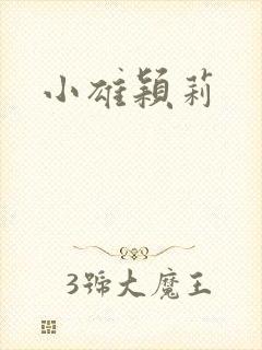 小雄颖莉