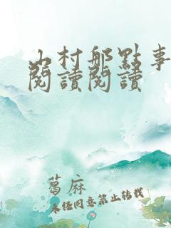 山村那点事全文阅读阅读