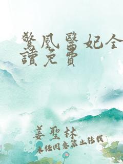 惊凰医妃全文阅读免费