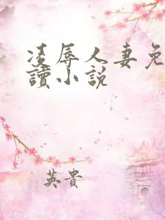 凌辱人妻免费阅读小说