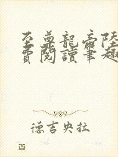 至尊龙帝陆鸣免费阅读笔趣阁