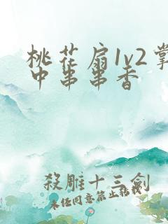 桃花扇1v2掌中串串香