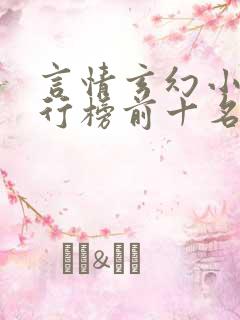 言情玄幻小说排行榜前十名