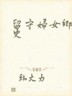 留守妇女乡村乱史