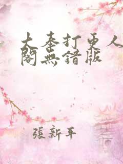 大奉打更人笔趣阁无错版
