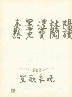 秦墨浓林阳秦嫣然免费阅读