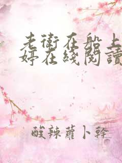 老卫在船上弄雨婷在线阅读全文