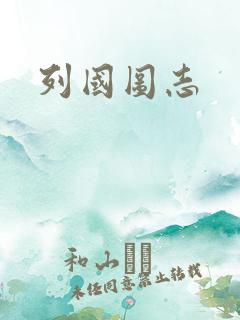 列国图志