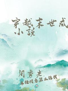 穿越末世成女配 小说
