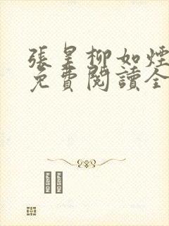 张昊柳如烟小说免费阅读全文最新章节