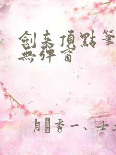 剑来顶点笔趣阁无弹窗