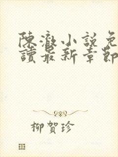 陈澈小说免费阅读最新章节无弹窗