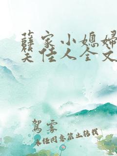 薛家小媳妇作者笑佳人全文免费阅读