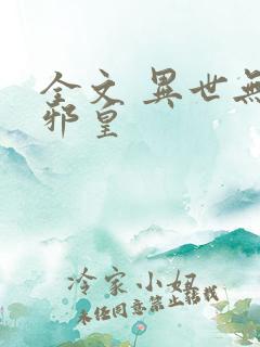 全文 异世无冕邪皇