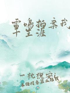 雷鸣拍案我的老千生涯