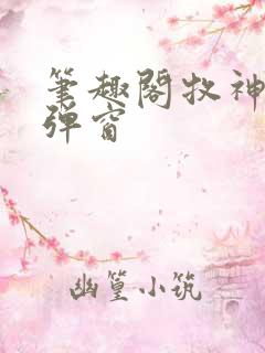 笔趣阁牧神记无弹窗