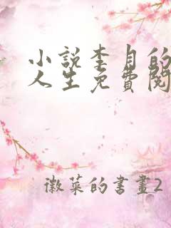 小说李月的风流人生免费阅读全文
