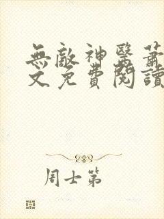 无敌神医萧轩全文免费阅读